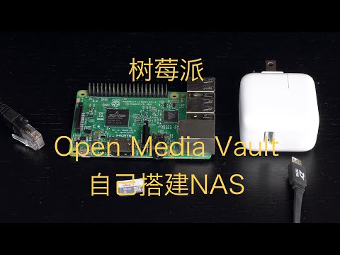 树莓派+openmediavault自己搭建nas